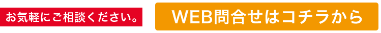 WEBお問合せ