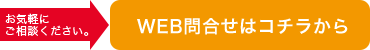 WEBお問合せ