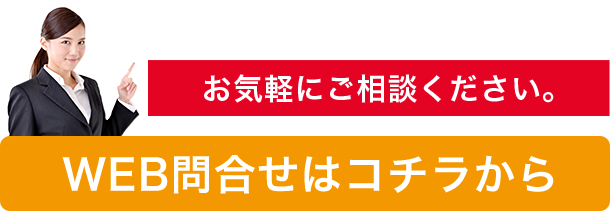WEBお問合せ