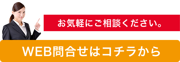 WEBお問合せ